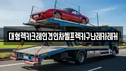 대형렉카크레인견인차셀프렉카구난레카레커