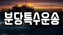 분당특수운송