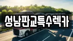 성남판교특수렉카