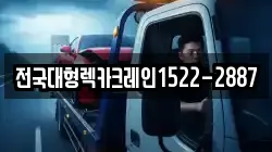 전국대형렉카크레인1522-2887
