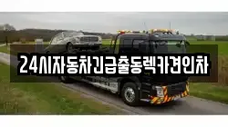 24시자동차긴급출동렉카견인차