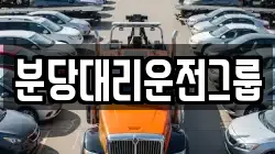 분당대리운전그룹