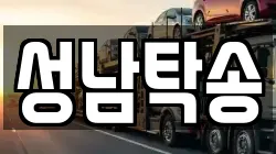 성남탁송