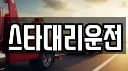 스타대리운전
