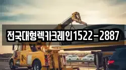 전국대형렉카크레인1522-2887