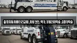 출장자동차배터리교체,차량견인,렉카,카캐리어탁송,슈퍼카탁송