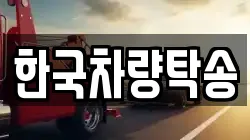 한국차량탁송