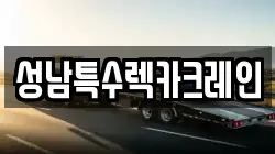 성남특수렉카크레인