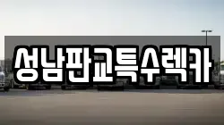 성남판교특수렉카