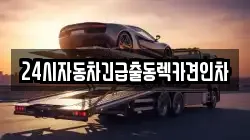 24시자동차긴급출동렉카견인차