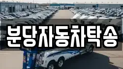 분당자동차탁송