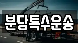 분당특수운송