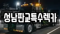 경기 성남시 분당구 야탑동 렉카, 특수렉카, 차량탁송, 견인운송