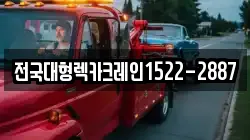 전국대형렉카크레인1522-2887