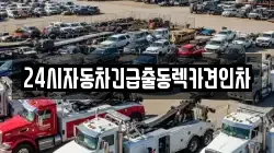 24시자동차긴급출동렉카견인차