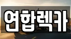 연합렉카