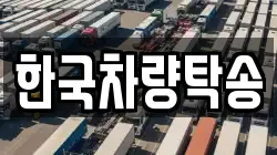 한국차량탁송