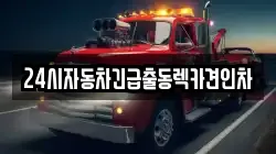 24시자동차긴급출동렉카견인차