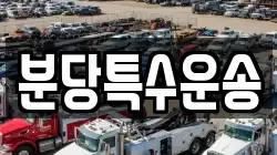 분당특수운송