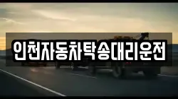 인천자동차탁송대리운전
