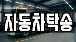 자동차탁송