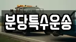 분당특수운송