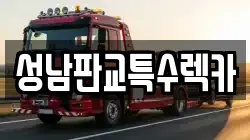 성남판교특수렉카