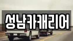 성남카캐리어