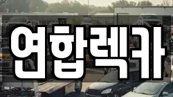 경기 성남시 분당구 정자동 렉카, 특수렉카, 차량탁송, 견인운송