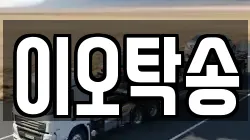 이오탁송