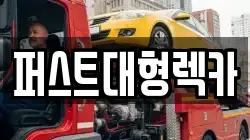 퍼스트대형렉카