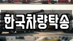 한국차량탁송