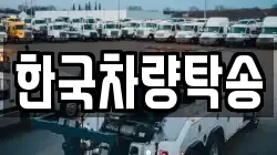 한국차량탁송