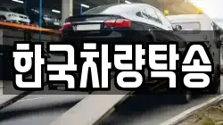 한국차량탁송