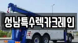 성남특수렉카크레인