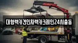 대형렉카견인차렉카크레인24시출동