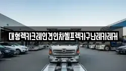 대형렉카크레인견인차셀프렉카구난레카레커