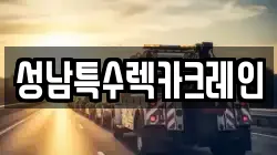 성남특수렉카크레인