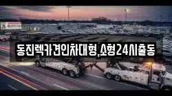경기 성남시 수정구 금토동 렉카, 특수렉카, 차량탁송, 견인운송
