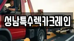 성남특수렉카크레인