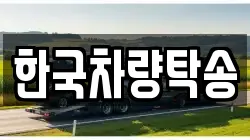 한국차량탁송