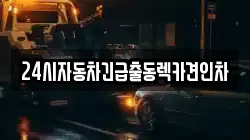 24시자동차긴급출동렉카견인차