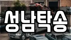 성남탁송