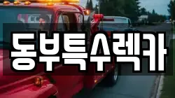 동부특수렉카