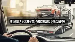 대형화물트럭타이어출장빵구수리출장엔진오일고속도로견인렉카