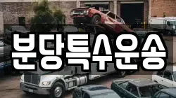분당특수운송