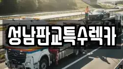 성남판교특수렉카
