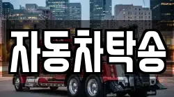 자동차탁송