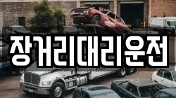 장거리대리운전