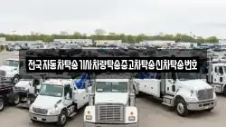 전국자동차탁송기사차량탁송중고차탁송신차탁송번호